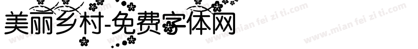 美丽乡村字体转换