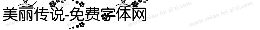 美丽传说字体转换