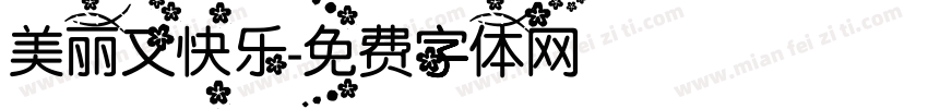 美丽又快乐字体转换
