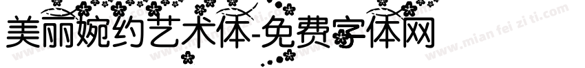 美丽婉约艺术体字体转换