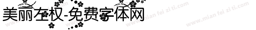 美丽左权字体转换