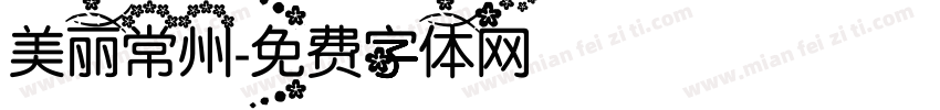 美丽常州字体转换