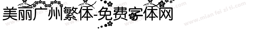 美丽广州繁体字体转换