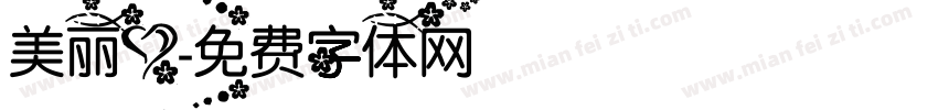 美丽心字体转换