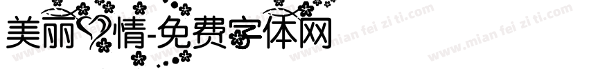 美丽心情字体转换