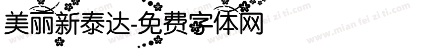 美丽新泰达字体转换