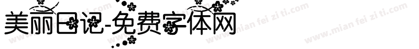 美丽日记字体转换