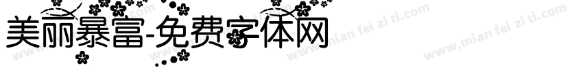 美丽暴富字体转换