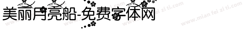 美丽月亮船字体转换