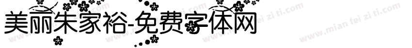 美丽朱家裕字体转换