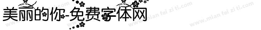 美丽的你字体转换