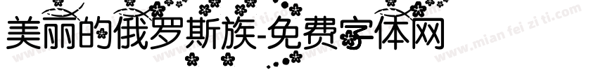 美丽的俄罗斯族字体转换