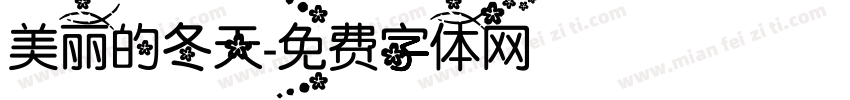 美丽的冬天字体转换