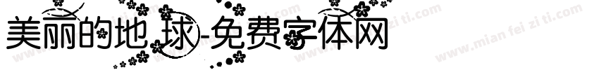 美丽的地球字体转换