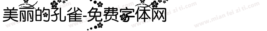 美丽的孔雀字体转换