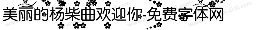美丽的杨柴曲欢迎你字体转换