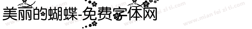 美丽的蝴蝶字体转换