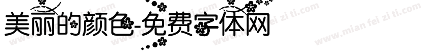 美丽的颜色字体转换