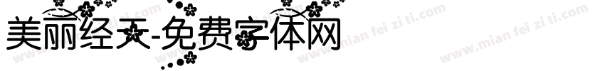美丽经天字体转换
