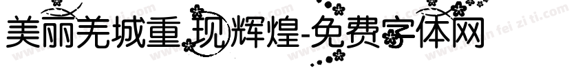 美丽羌城重现辉煌字体转换