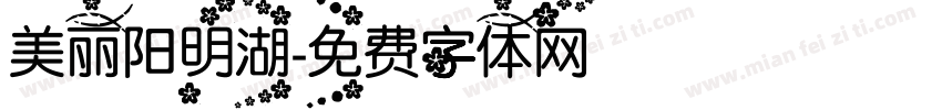 美丽阳明湖字体转换