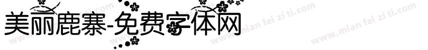 美丽鹿寨字体转换