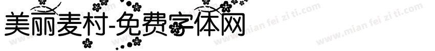 美丽麦村字体转换