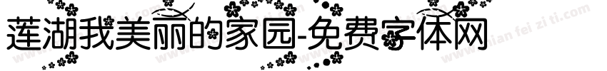 莲湖我美丽的家园字体转换