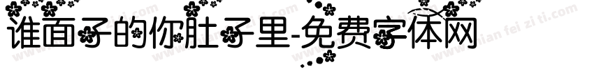 谁面子的你肚子里字体转换
