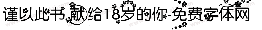 谨以此书献给18岁的你字体转换