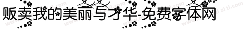 贩卖我的美丽与才华字体转换