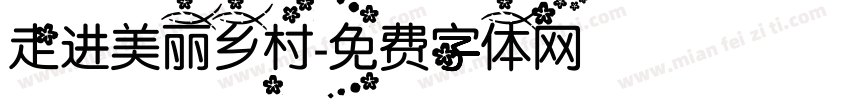 走进美丽乡村字体转换