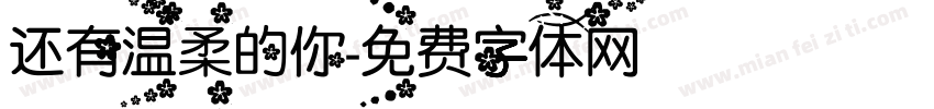 还有温柔的你字体转换