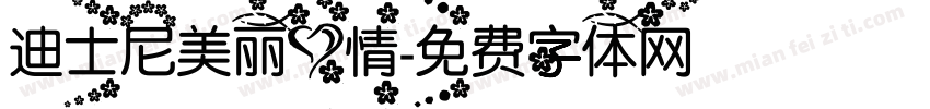 迪士尼美丽心情字体转换