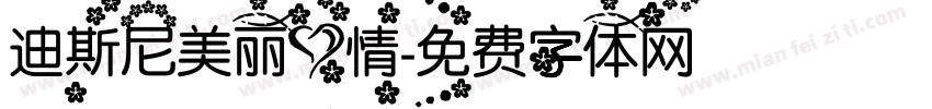迪斯尼美丽心情字体转换