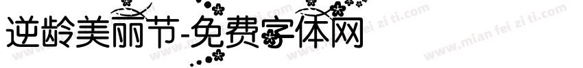 逆龄美丽节字体转换