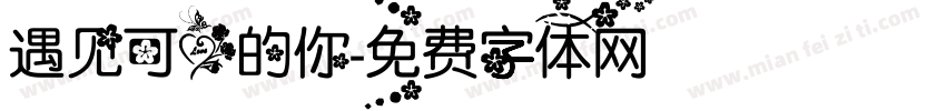 遇见可爱的你字体转换
