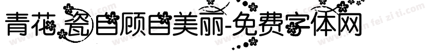青花瓷自顾自美丽字体转换