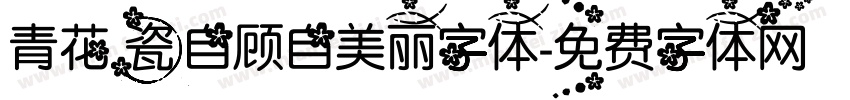 青花瓷自顾自美丽字体字体转换