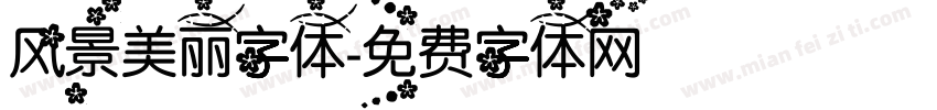 风景美丽字体字体转换