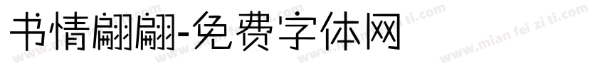 书情翩翩字体转换