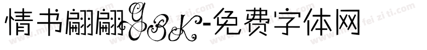 情书翩翩GBK字体转换