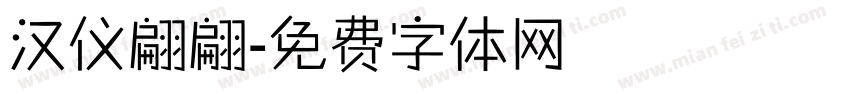 汉仪翩翩字体转换