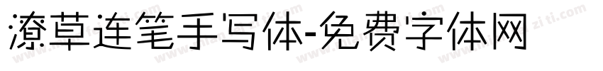 潦草连笔手写体字体转换