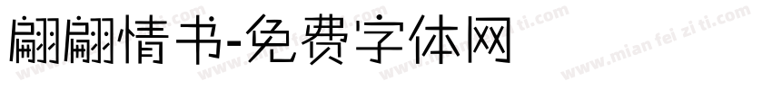 翩翩情书字体转换