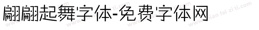 翩翩起舞字体字体转换