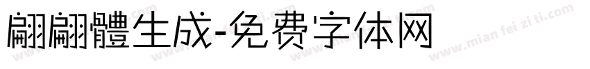 翩翩體生成字体转换