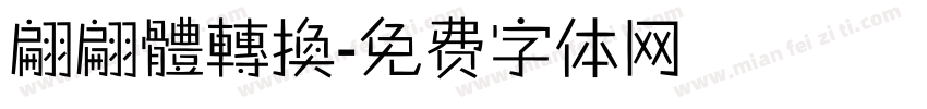 翩翩體轉換字体转换
