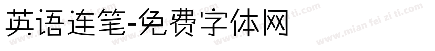 英语连笔字体转换
