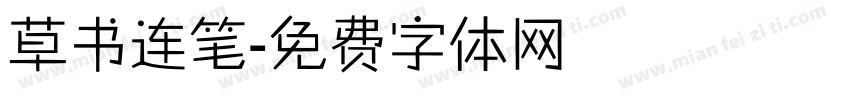 草书连笔字体转换